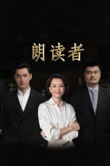 朗读者第二季