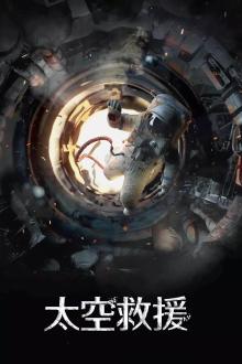 太空救援(普通话版)
