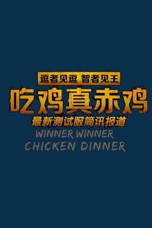 吃鸡真赤鸡
