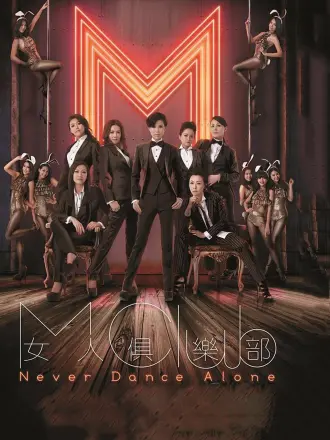 女人俱乐部（普通话）