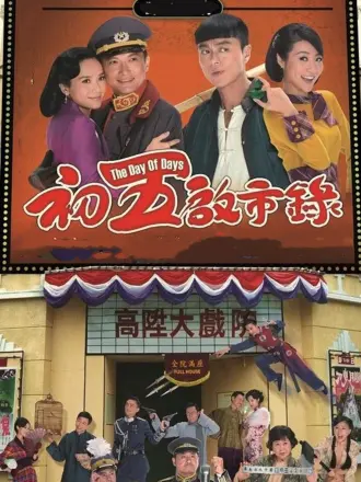 初五启市录（粤语）