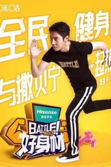 《Battle!好身材》回顾篇