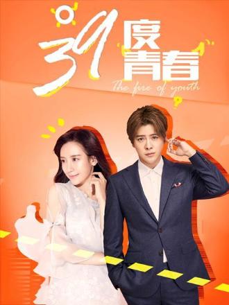 39度青春