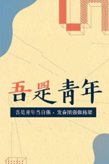 吾是青年