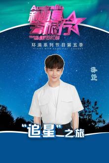 和明星去旅行环澳第五季