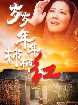 岁岁年年柿柿红