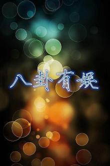 八卦有娱