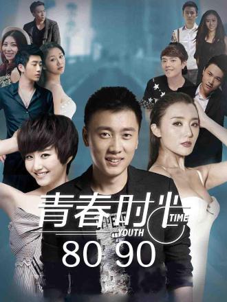 青春时光8090