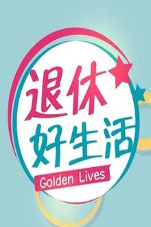 退休好生活