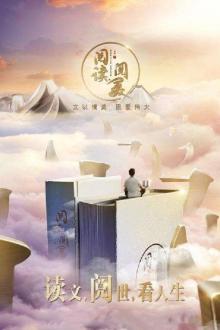 阅读阅美第二季