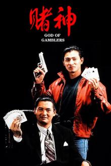 赌神(普通话版)