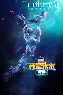 我是未来第二季