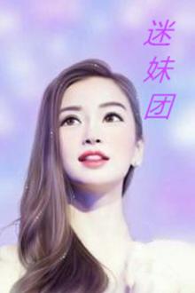 迷妹团