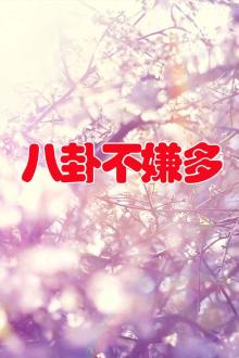 八卦不嫌多