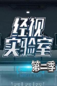 经视实验室第二季