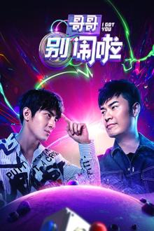 哥哥别闹啦