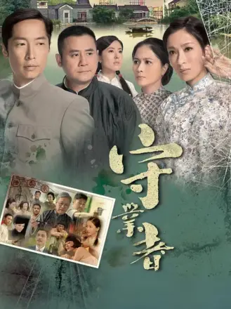 守业者（粤语）