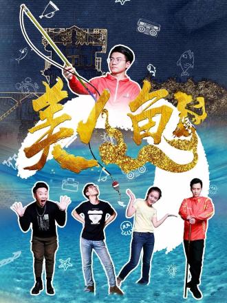 美人鱼之家