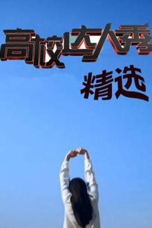 高校达人秀精选