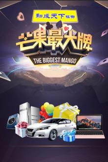 芒果最大牌