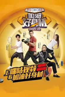 加油好身材