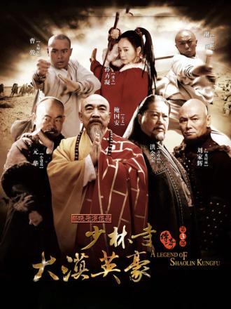 少林寺传奇之大漠英豪