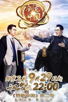 创意中国第二季