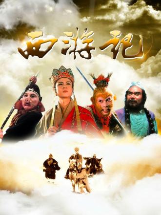 西游记（1986）