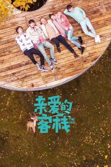 亲爱的客栈第二季