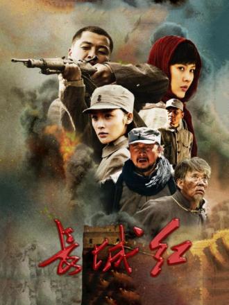 长城红