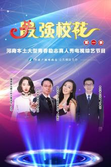 最强校花第一季
