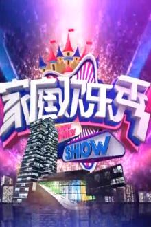 家庭欢乐秀