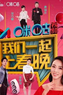 我们一起上春晚