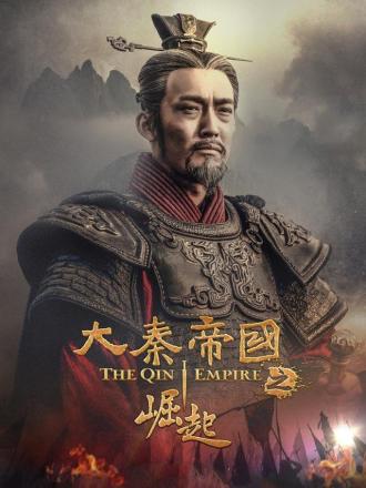 大秦帝国之崛起