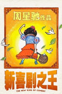 新喜剧之王