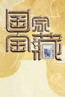 国家宝藏第二季