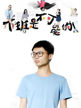 下班是不可能的