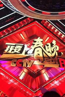 2018我要上春晚
