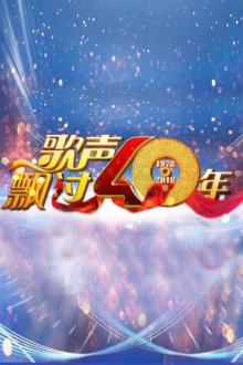 歌声飘过四十年