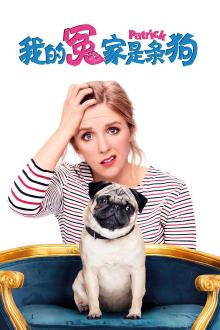 我的冤家是条狗(普通话版)