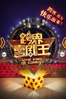 跨界喜剧王第二季