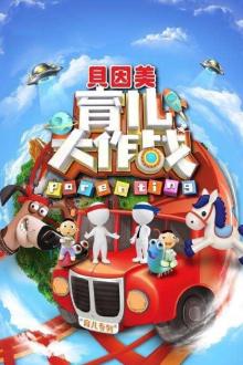 育儿大作战第三季