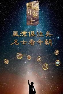 国学小名士第二季