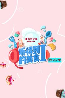 听得到的美食第二季