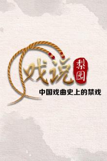 戏说梨园之中国戏曲史上的禁戏