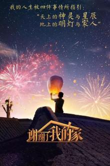 谢谢了，我的家第二季