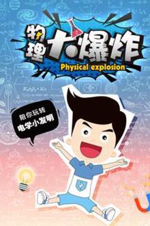 物理大爆炸第一季