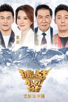 挑战不可能之加油中国