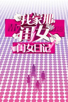 我家那闺女之闺女日记