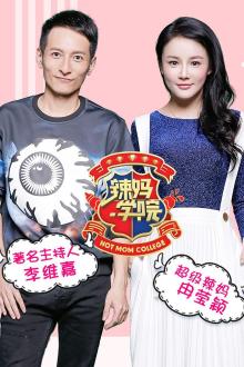辣妈学院2019